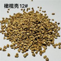 橄欖殼磨料12#