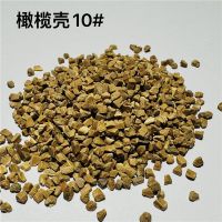 橄欖殼磨料10#