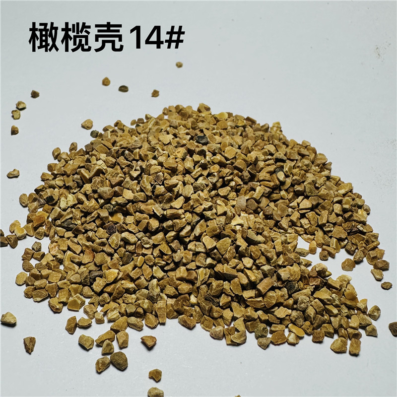 橄欖殼磨料14#
