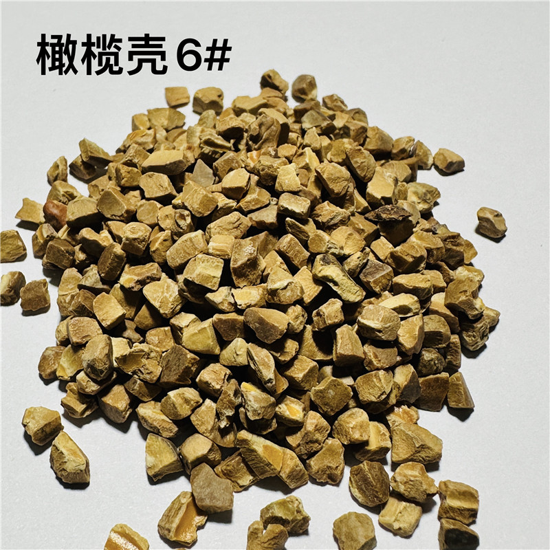 橄欖殼磨料6#