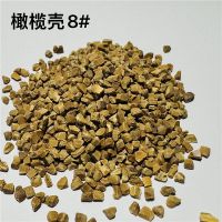 橄欖殼磨料8#