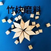 正方竹粒竹塊磨料
