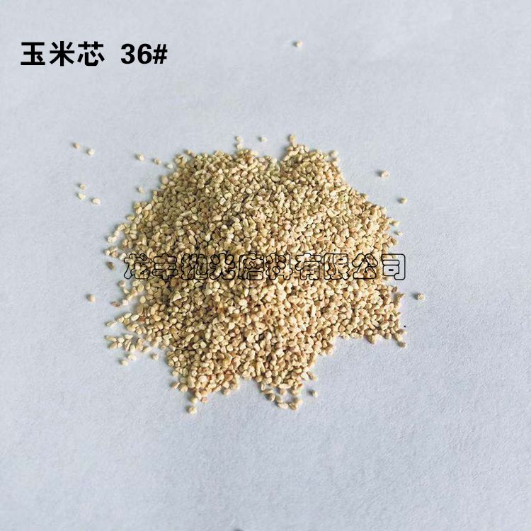 玉米芯磨料36#