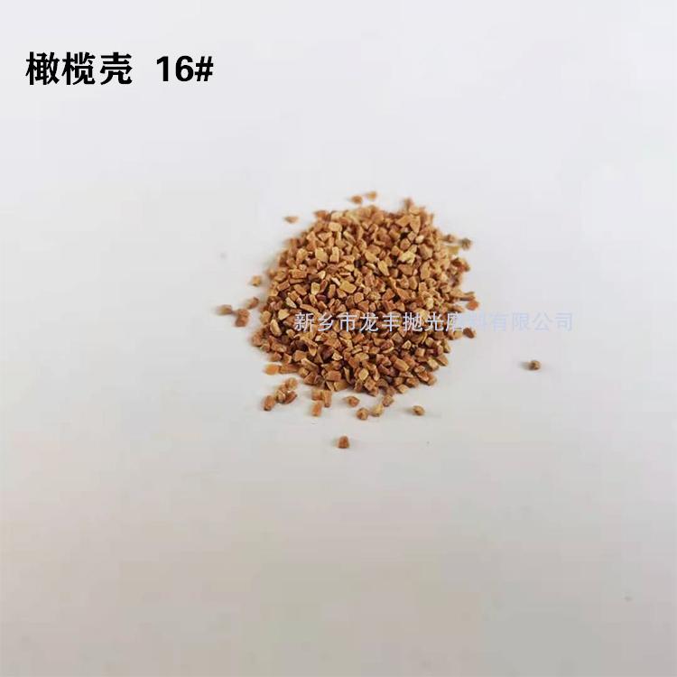 橄欖殼磨料16#