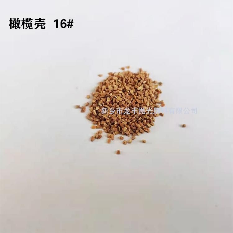 橄欖殼磨料16#