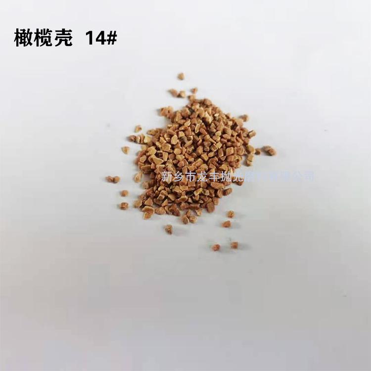 橄欖殼磨料14#