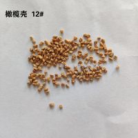 橄欖殼磨料12#