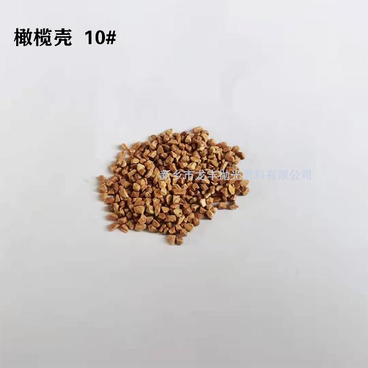 橄欖殼磨料10#