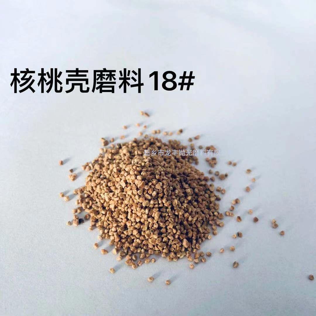 核桃殼磨料18#