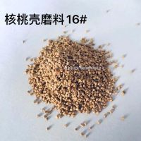 核桃殼磨料16#
