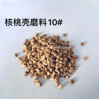 核桃殼磨料10#