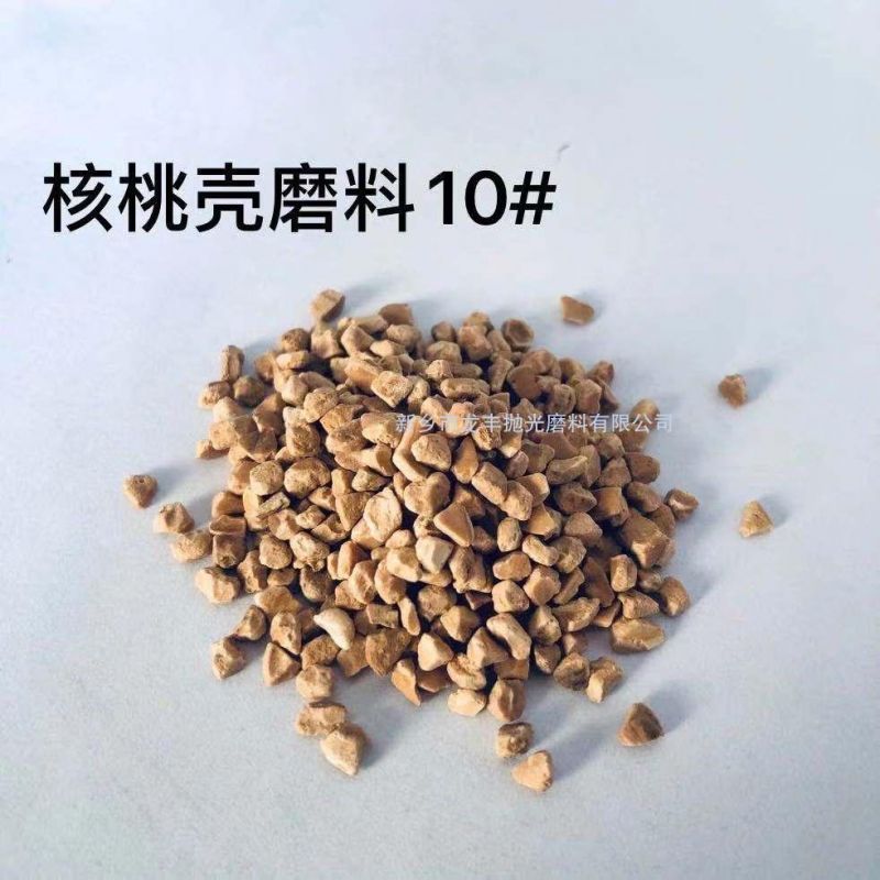 核桃殼磨料10#