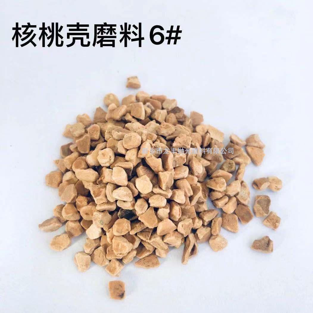 核桃殼磨料6#